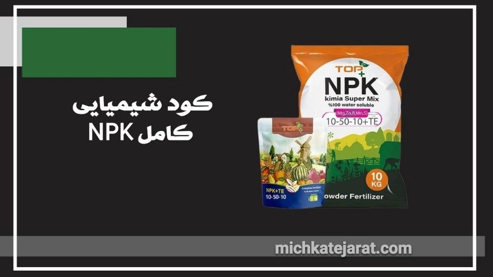 صادرات کود شیمیایی کامل NPK