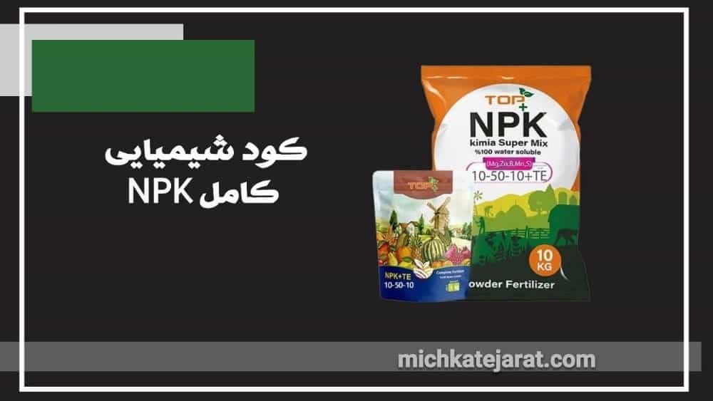صادرات کود شیمیایی کامل NPK
